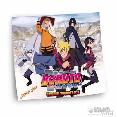 دانلود موسیقی متن انیمه ی سینمایی ناروتو به نام بوروتو (Boruto Naruto the Movie) ساخته ی (Yasuharu Takanashi) و (Yaiba) دانلود موسیقی متن انیمه ی سینمایی ناروتو به نام بوروتو (Boruto Naruto the Movie) ساخته ی (Yasuharu Takanashi) و (Yaiba)