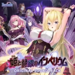 姫と艶欲のインぺリウム ORIGINAL SOUNDTRACK