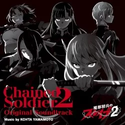 「魔都精兵のスレイブ2」Original Soundtrack